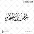 عثمان بن طلحة - خط الثلث - تصميم خط عربي فيكتور - Uthman Ibn Talhah - Thuluth Script - Arabic Calligraphy Vector