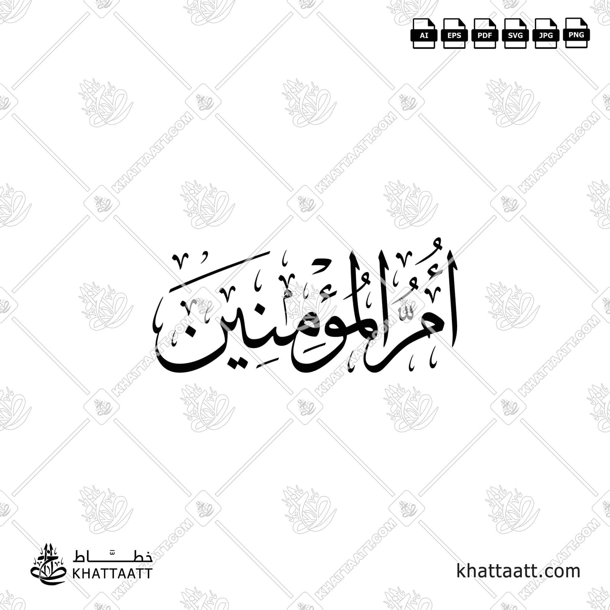 Arabic Calligraphy of أم المؤمنين Umm al-Mu'minin, in Thuluth Script خط الثلث.