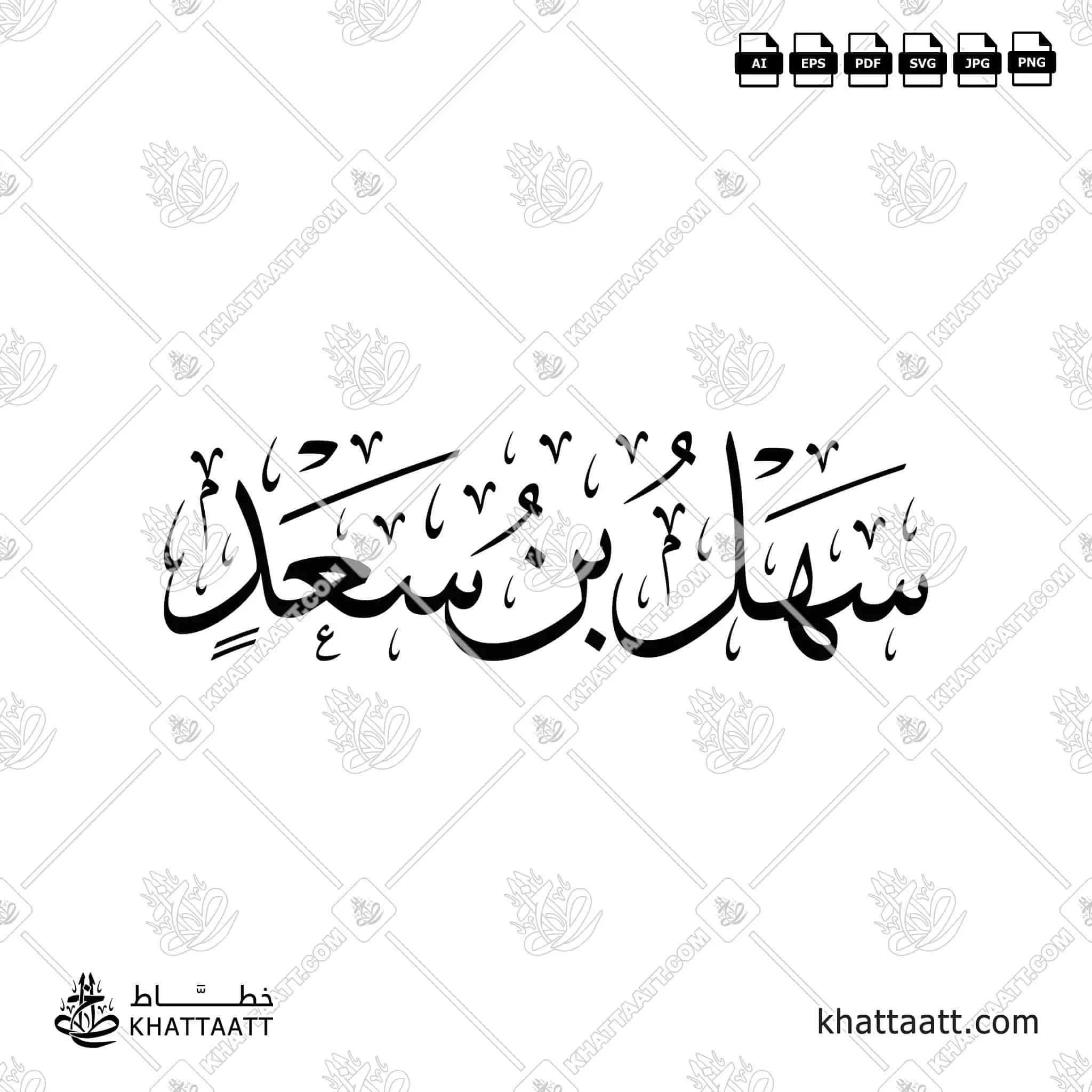 Sahl ibn Sa'd (سهل بن سعد) Arabic Calligraphy | KHATTAATT