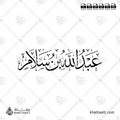 عبد الله بن سلام - خط الثلث - تصميم خط عربي فيكتور - Abd Allah Ibn Salam - Thuluth Script - Arabic Calligraphy Vector