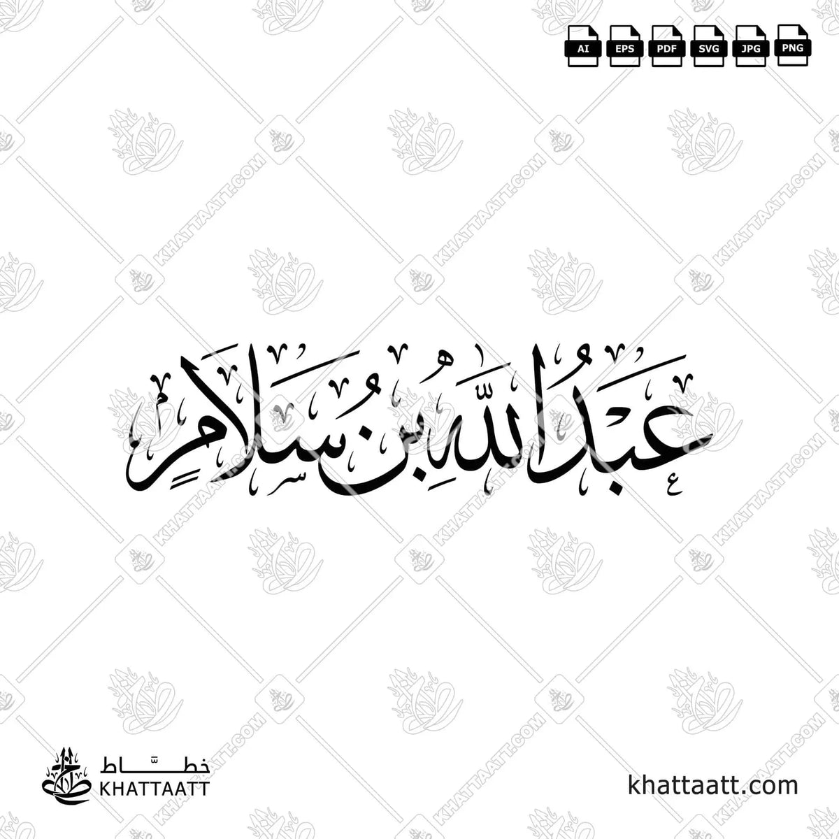عبد الله بن سلام - خط الثلث - تصميم خط عربي فيكتور - Abd Allah Ibn Salam - Thuluth Script - Arabic Calligraphy Vector