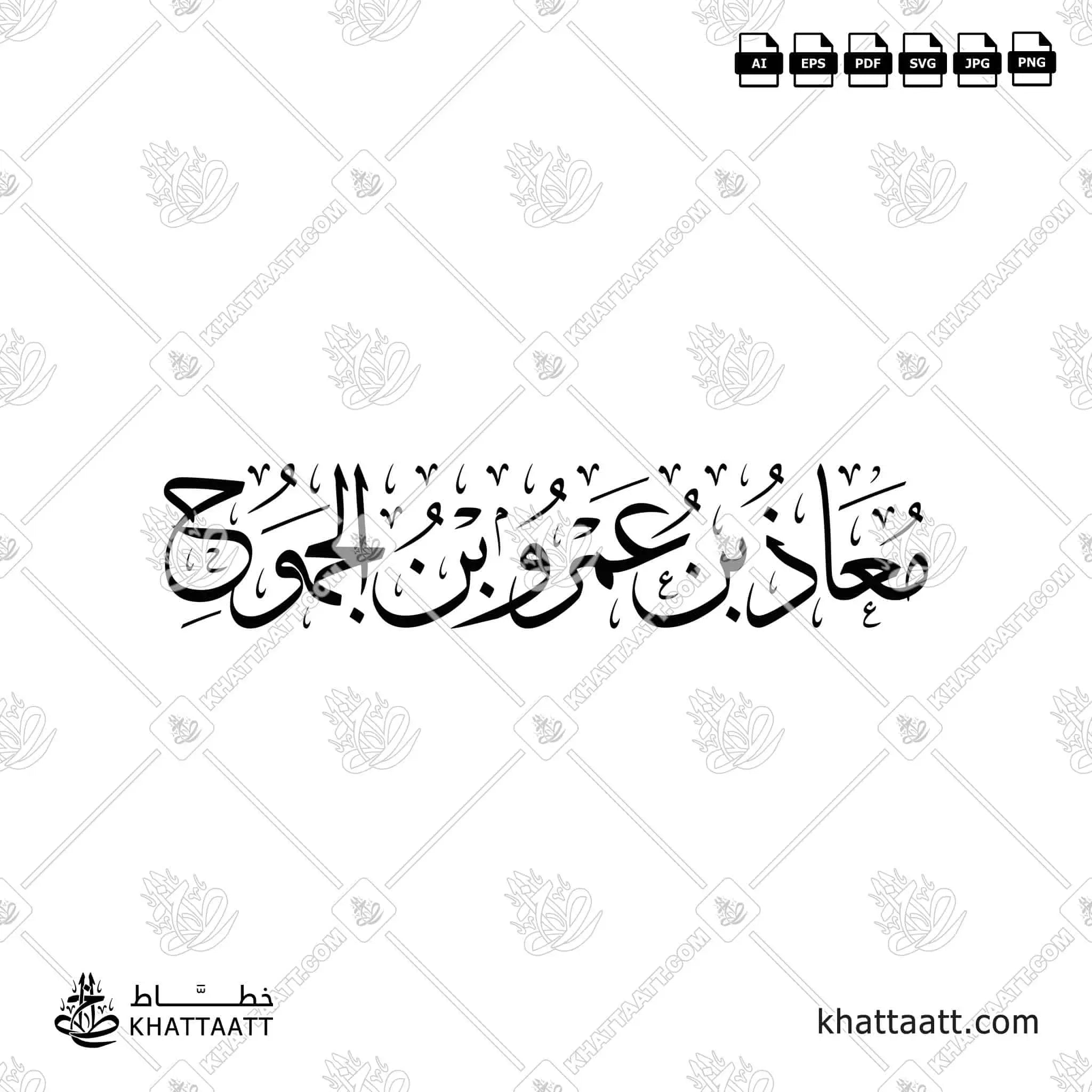 معاذ بن عمرو بن الجموح - خط الثلث - تصميم خط عربي فيكتور - Mu'adh Ibn Amr Ibn Al-Jamuh - Thuluth Script - Arabic Calligraphy Vector