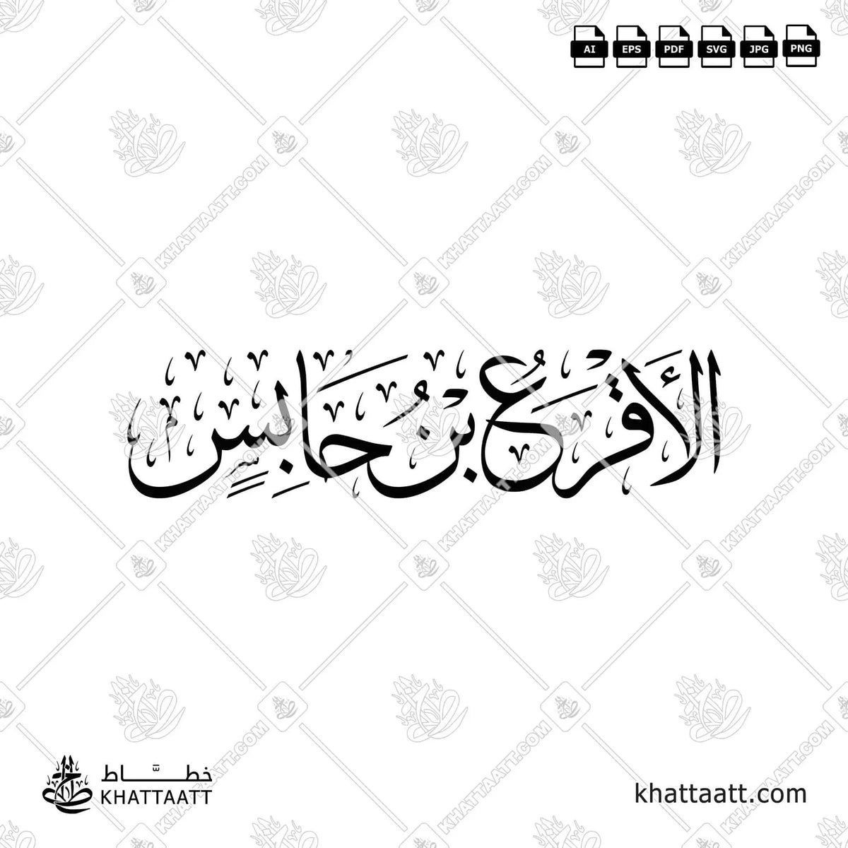 الأقرع بن حابس - خط الثلث - تصميم خط عربي فيكتور - Al-Aqra' Ibn Habis - Thuluth Script - Arabic Calligraphy Vector