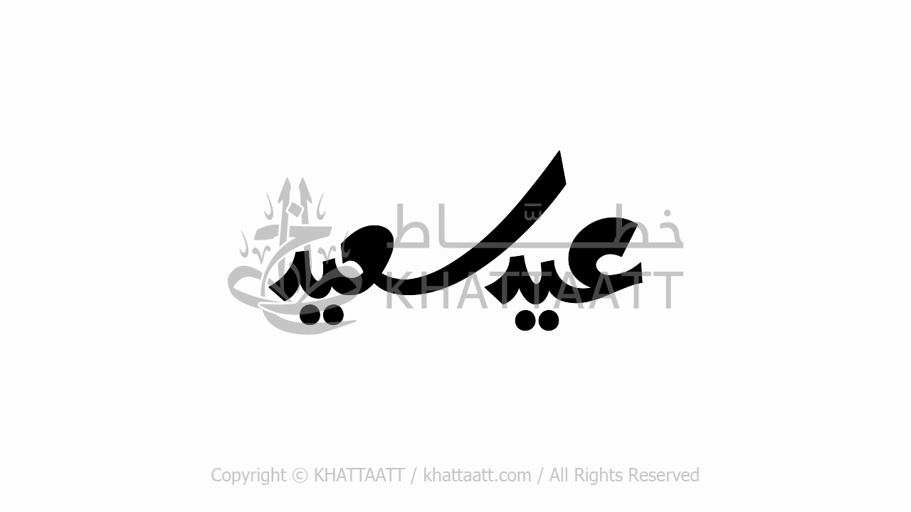 Animated Arabic Calligraphy of Eid Saeed (FH011)