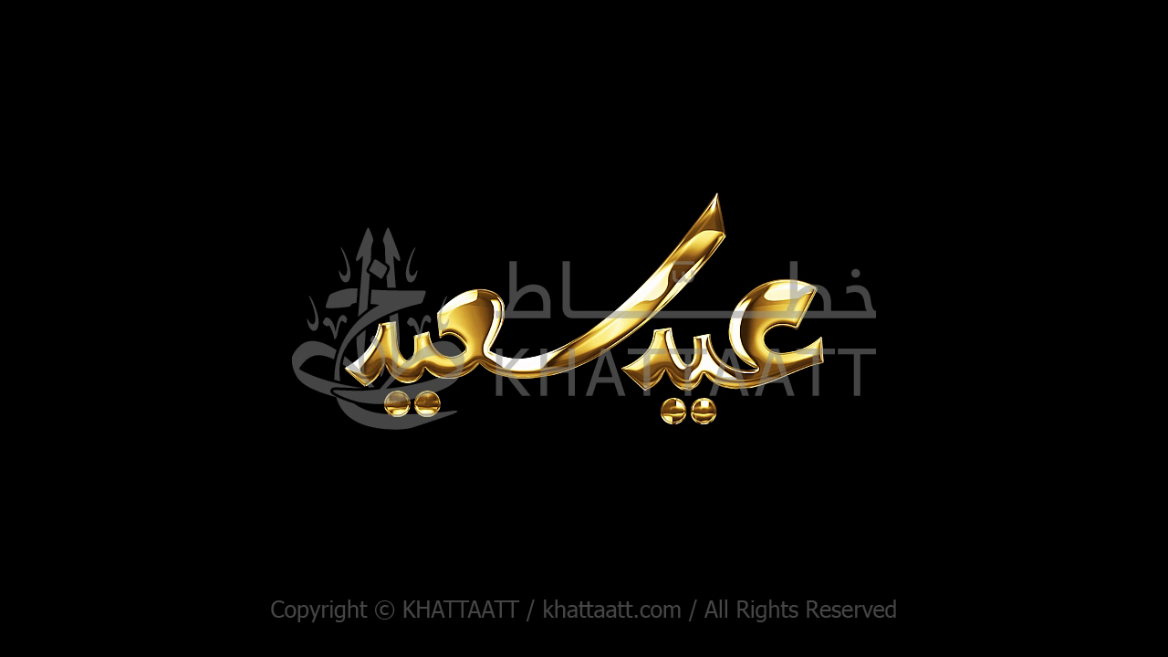 Animated Arabic Calligraphy of Eid Saeed (FH011)