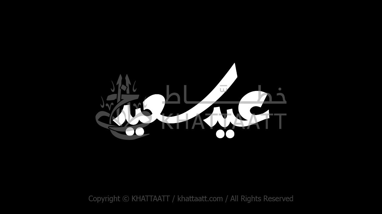 Animated Arabic Calligraphy of Eid Saeed (FH011)