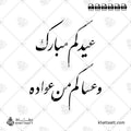 عيدكم مبارك وعساكم من عواده - خط النستعليق - تصميم خط عربي فيكتور - Eidkom Mubarak - Asakum Min Uwadah - Nastaliq Script - Arabic Calligraphy Vector