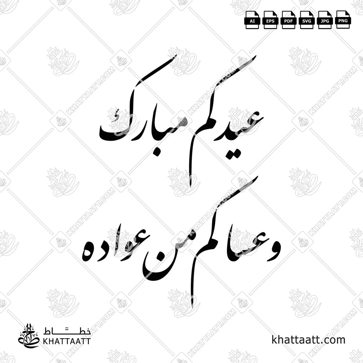 عيدكم مبارك وعساكم من عواده - خط النستعليق - تصميم خط عربي فيكتور - Eidkom Mubarak - Asakum Min Uwadah - Nastaliq Script - Arabic Calligraphy Vector