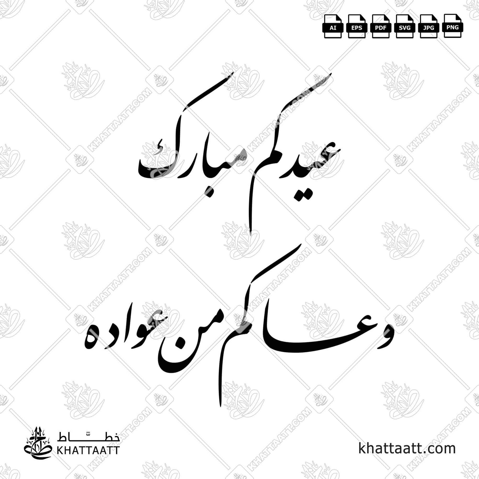 عيدكم مبارك وعساكم من عواده