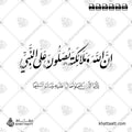 إن الله وملائكته يصلون على النبي يا أيها الذين آمنوا صلوا عليه وسلموا تسليما - خط النستعليق مع خط النسخ - تصميم خط عربي فيكتور - Surah Al-Ahzaab, Verse 56 - Nastaliq & Naskh Scripts - Arabic Calligraphy Vector