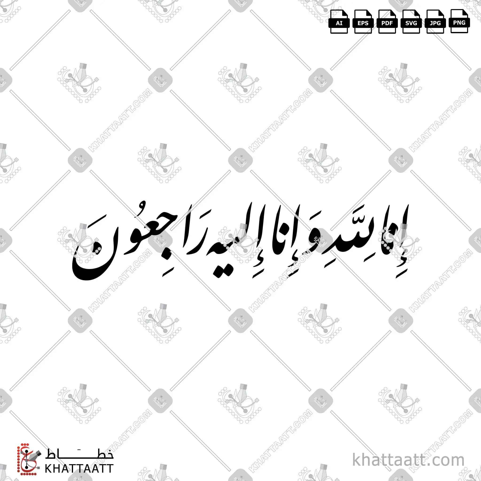 إنا لله وإنا إليه راجعون - خط النستعليق - تصميم خط عربي فيكتور - Surah Al-Baqarah, Verse 156 (Inna Lillahi Wa Inna Ilayhi Rajiun) - Nastaliq Script - Arabic Calligraphy Vector