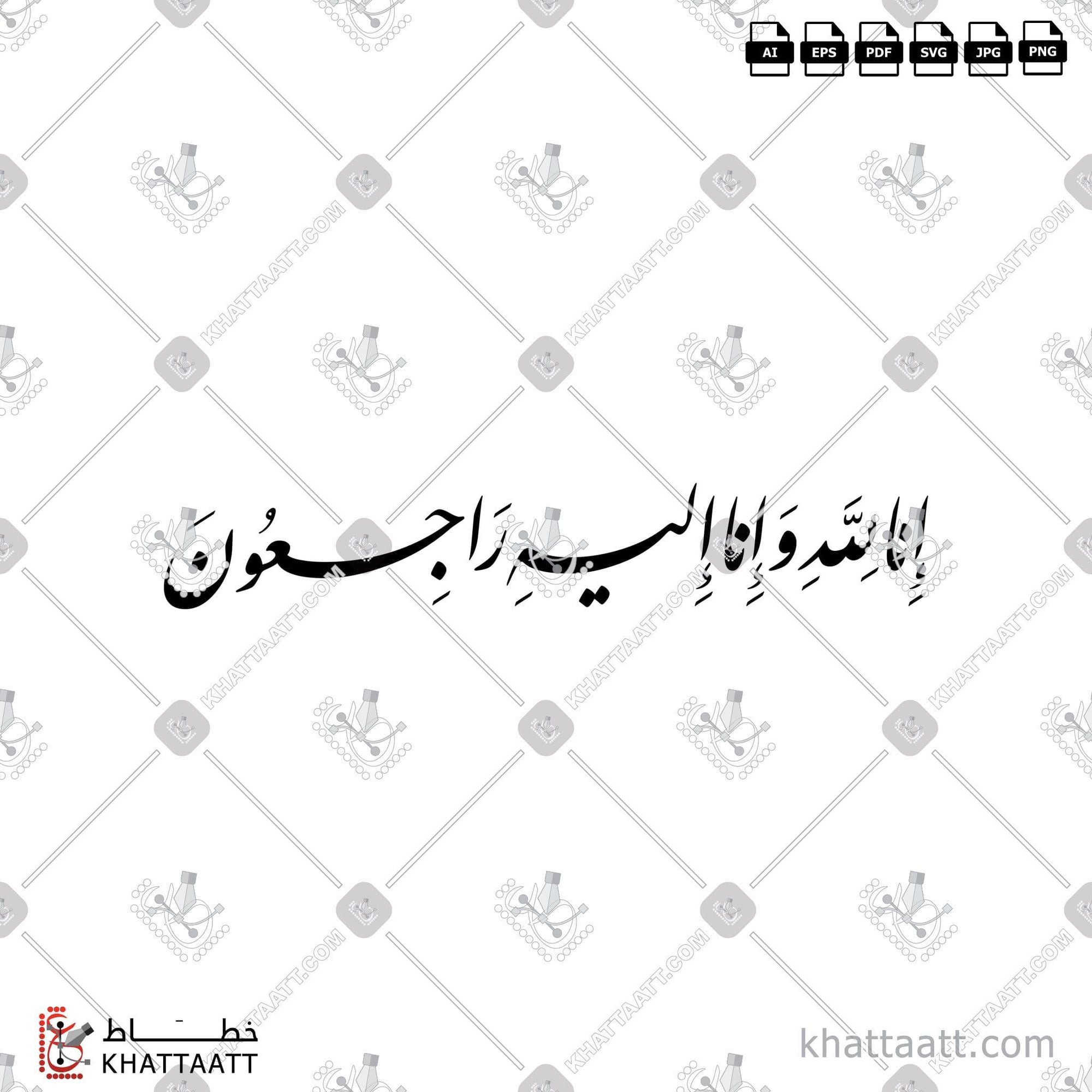 Download Arabic calligraphy تحميل مخطوطة خط عربي of إنا لله وإنا إليه راجعون (F012) Farsi - الخط الفارسي in vector فيكتور and png
