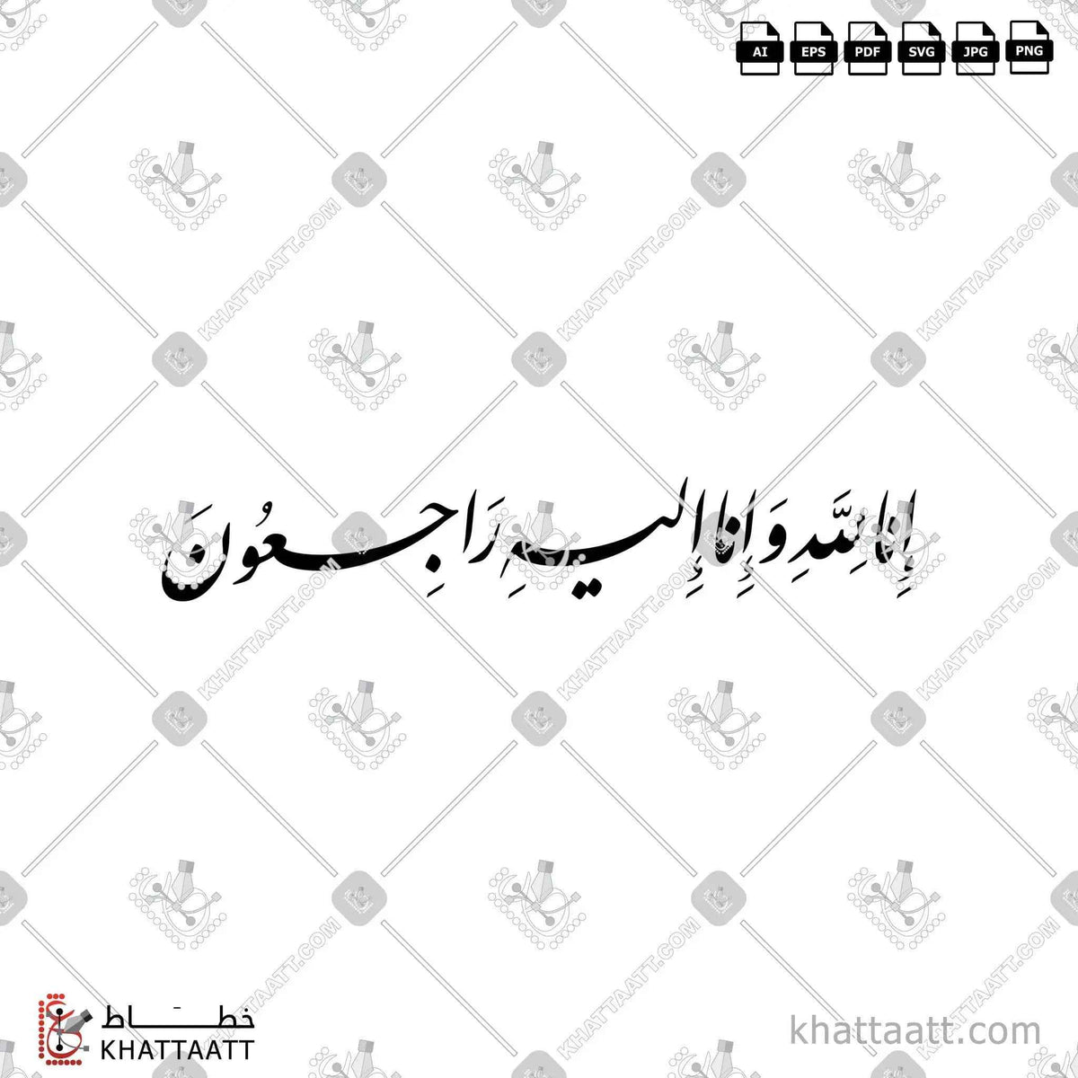 إنا لله وإنا إليه راجعون - خط النستعليق - تصميم خط عربي فيكتور - Surah Al-Baqarah, Verse 156 (Inna Lillahi Wa Inna Ilayhi Rajiun) - Nastaliq Script - Arabic Calligraphy Vector