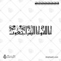إنا لله وإنا إليه راجعون - الخط الكوفي الفاطمي - تصميم خط عربي فيكتور - Surah Al-Baqarah, Verse 156 (Inna Lillahi Wa Inna Ilayhi Rajiun) - Eastern Kufic Script - Arabic Calligraphy Vector