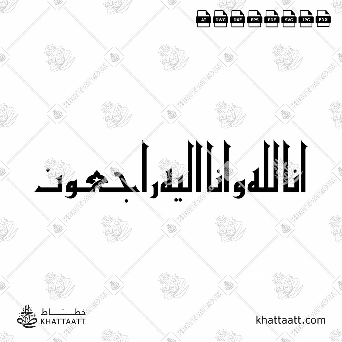 إنا لله وإنا إليه راجعون - الخط الكوفي الفاطمي - تصميم خط عربي فيكتور - Surah Al-Baqarah, Verse 156 (Inna Lillahi Wa Inna Ilayhi Rajiun) - Eastern Kufic Script - Arabic Calligraphy Vector