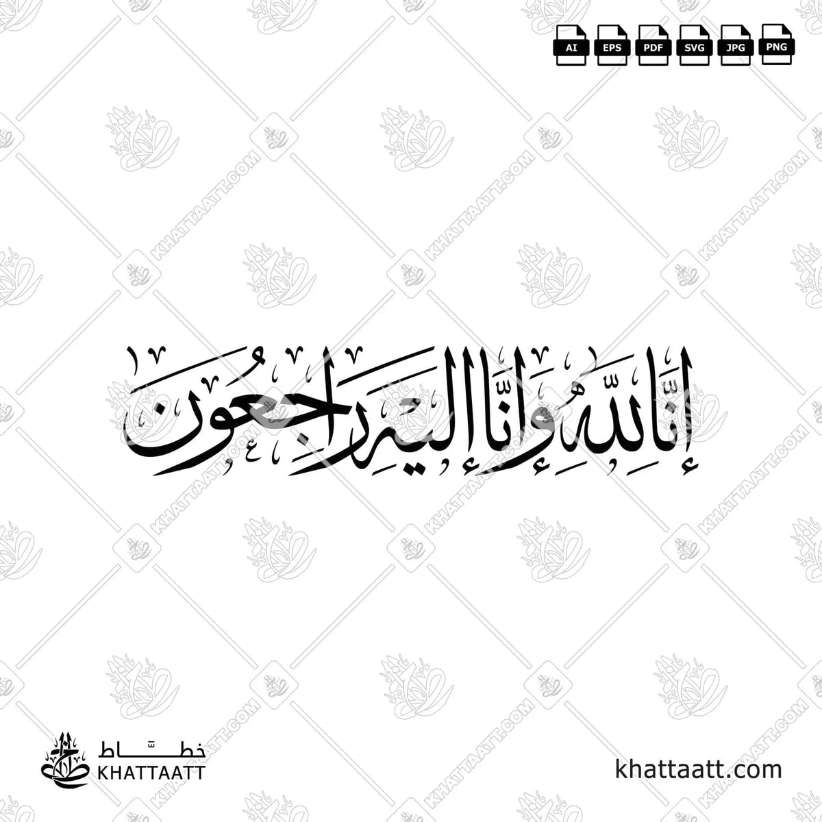 إنا لله وإنا إليه راجعون - خط الثلث - تصميم خط عربي فيكتور - Surah Al-Baqarah, Verse 156 (Inna Lillahi Wa Inna Ilayhi Rajiun) - Thuluth Script - Arabic Calligraphy Vector