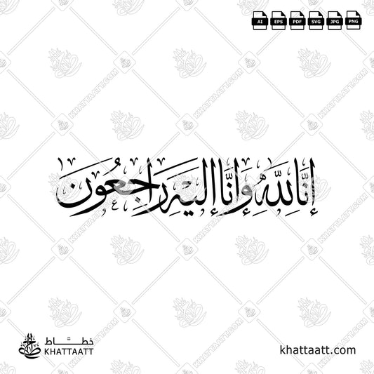 انا لله وانا اليه راجعون