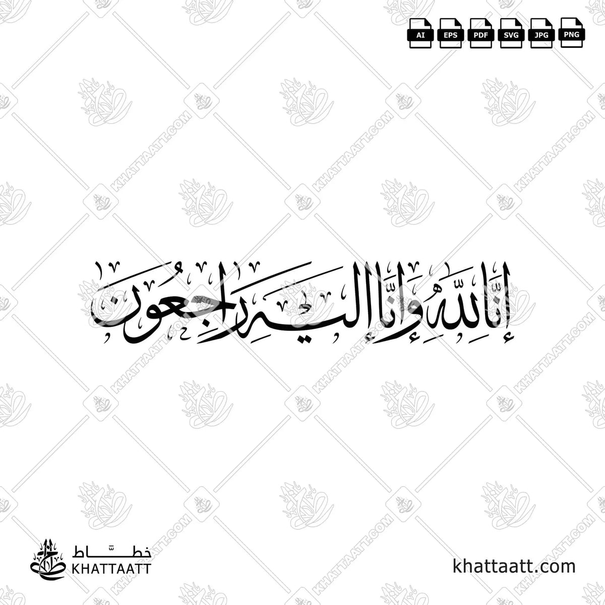 إنا لله وإنا إليه راجعون - خط الثلث - تصميم خط عربي فيكتور - Surah Al-Baqarah, Verse 156 (Inna Lillahi Wa Inna Ilayhi Rajiun) - Thuluth Script - Arabic Calligraphy Vector