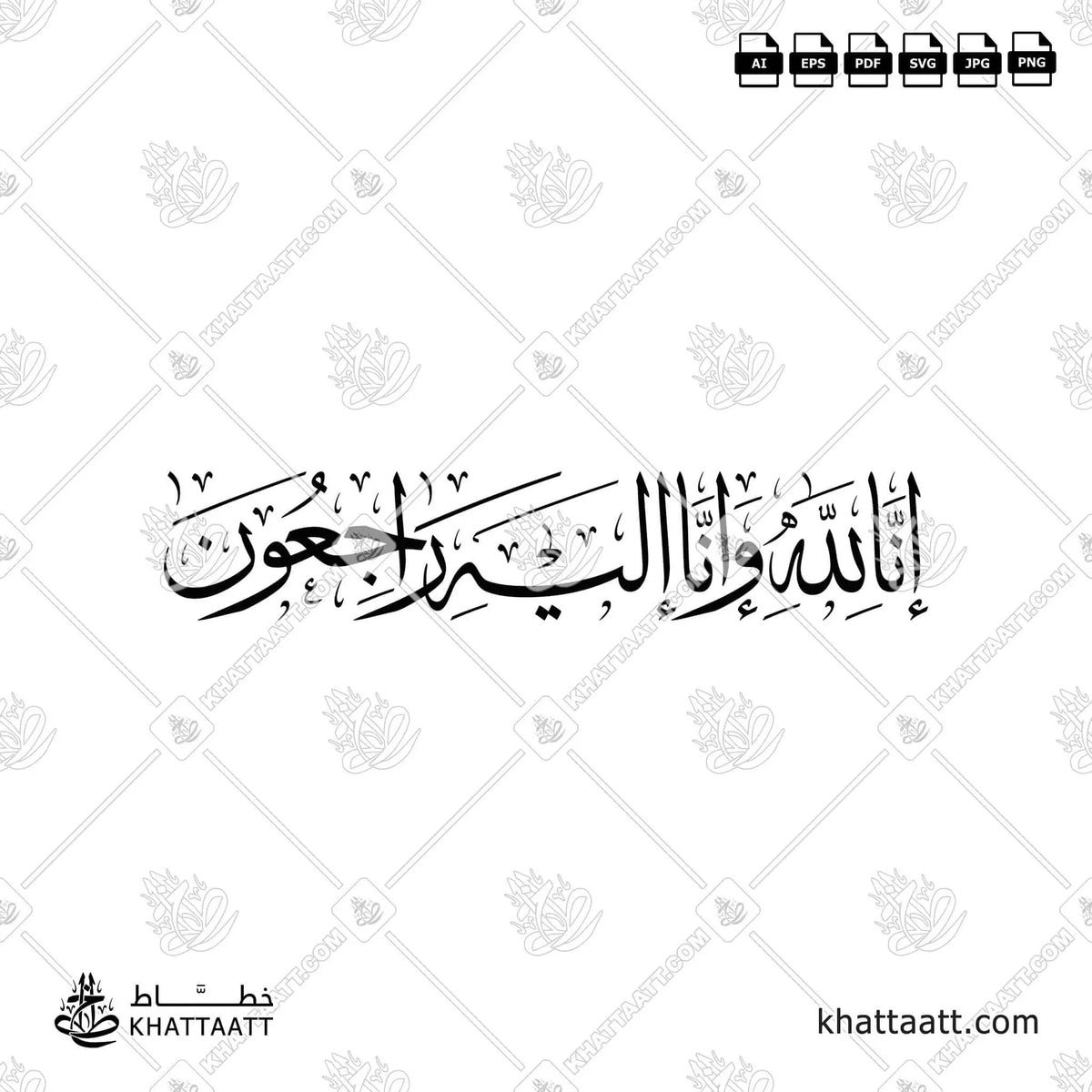 إنا لله وإنا إليه راجعون - خط الثلث - تصميم خط عربي فيكتور - Surah Al-Baqarah, Verse 156 (Inna Lillahi Wa Inna Ilayhi Rajiun) - Thuluth Script - Arabic Calligraphy Vector