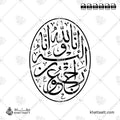 إنا لله وإنا إليه راجعون - خط الثلث - تصميم خط عربي فيكتور - Surah Al-Baqarah, Verse 156 (Inna Lillahi Wa Inna Ilayhi Rajiun) - Thuluth Script - Arabic Calligraphy Vector