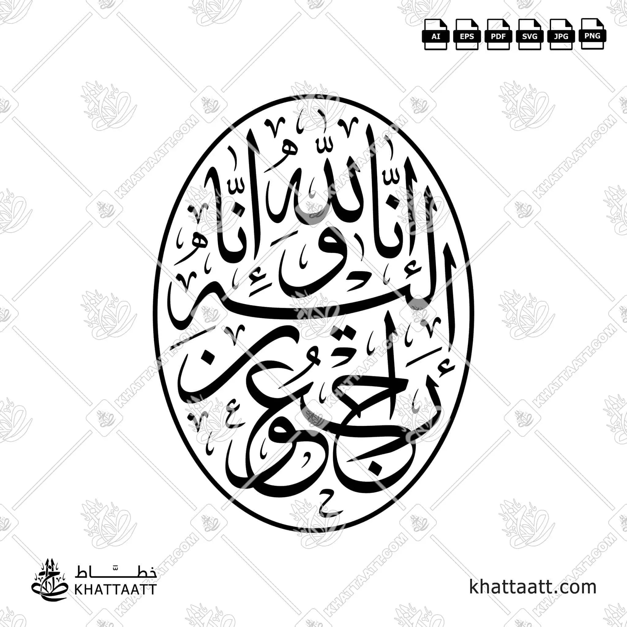 إنا لله وإنا إليه راجعون - خط الثلث - تصميم خط عربي فيكتور - Surah Al-Baqarah, Verse 156 (Inna Lillahi Wa Inna Ilayhi Rajiun) - Thuluth Script - Arabic Calligraphy Vector