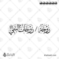 زوجة - زوجات النبي صلى الله عليه وسلم - خط الثلث - تصميم خط عربي فيكتور - Wife - Wives Of The Prophet ﷺ - Thuluth Script - Arabic Calligraphy Vector