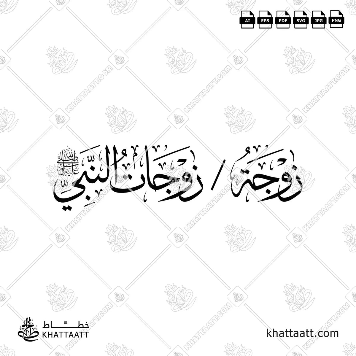 زوجة - زوجات النبي صلى الله عليه وسلم - خط الثلث - تصميم خط عربي فيكتور - Wife - Wives Of The Prophet ﷺ - Thuluth Script - Arabic Calligraphy Vector