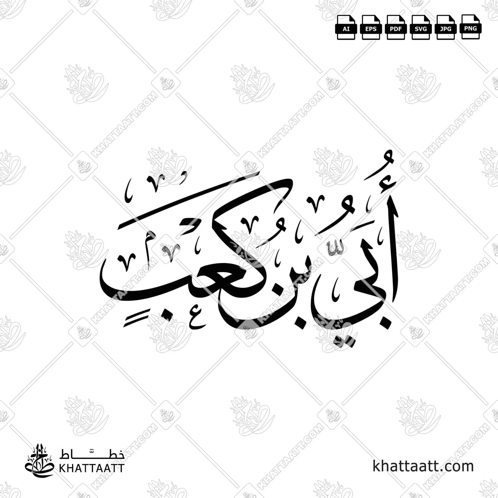 أبي بن كعب - خط الثلث - تصميم خط عربي فيكتور - Ubayy Ibn Ka'b - Thuluth Script - Arabic Calligraphy Vector