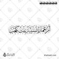 أم عمارة نسيبة بنت كعب - خط الثلث - تصميم خط عربي فيكتور - Umm Umarah - Thuluth Script - Arabic Calligraphy Vector