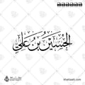 الحسين بن علي - خط الثلث - تصميم خط عربي فيكتور - Al-Husayn Ibn Ali - Thuluth Script - Arabic Calligraphy Vector