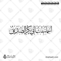 أسماء بنت أبي بكر الصديق - خط الثلث - تصميم خط عربي فيكتور - Asma' Bint Abi Bakr - Thuluth Script - Arabic Calligraphy Vector