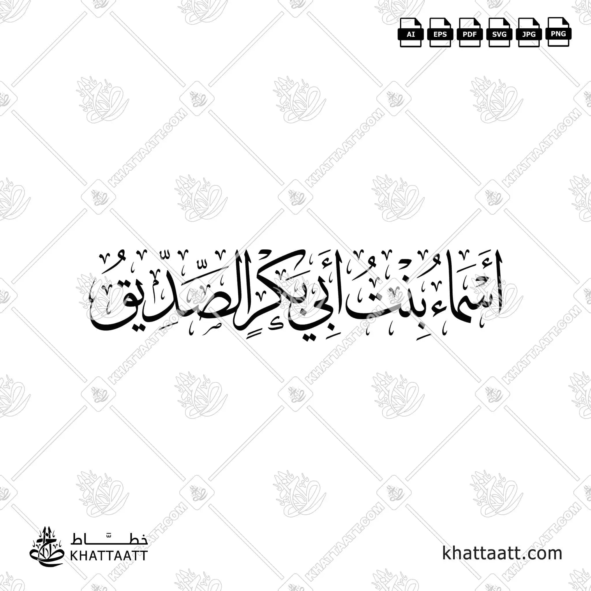أسماء بنت أبي بكر الصديق - خط الثلث - تصميم خط عربي فيكتور - Asma' Bint Abi Bakr - Thuluth Script - Arabic Calligraphy Vector