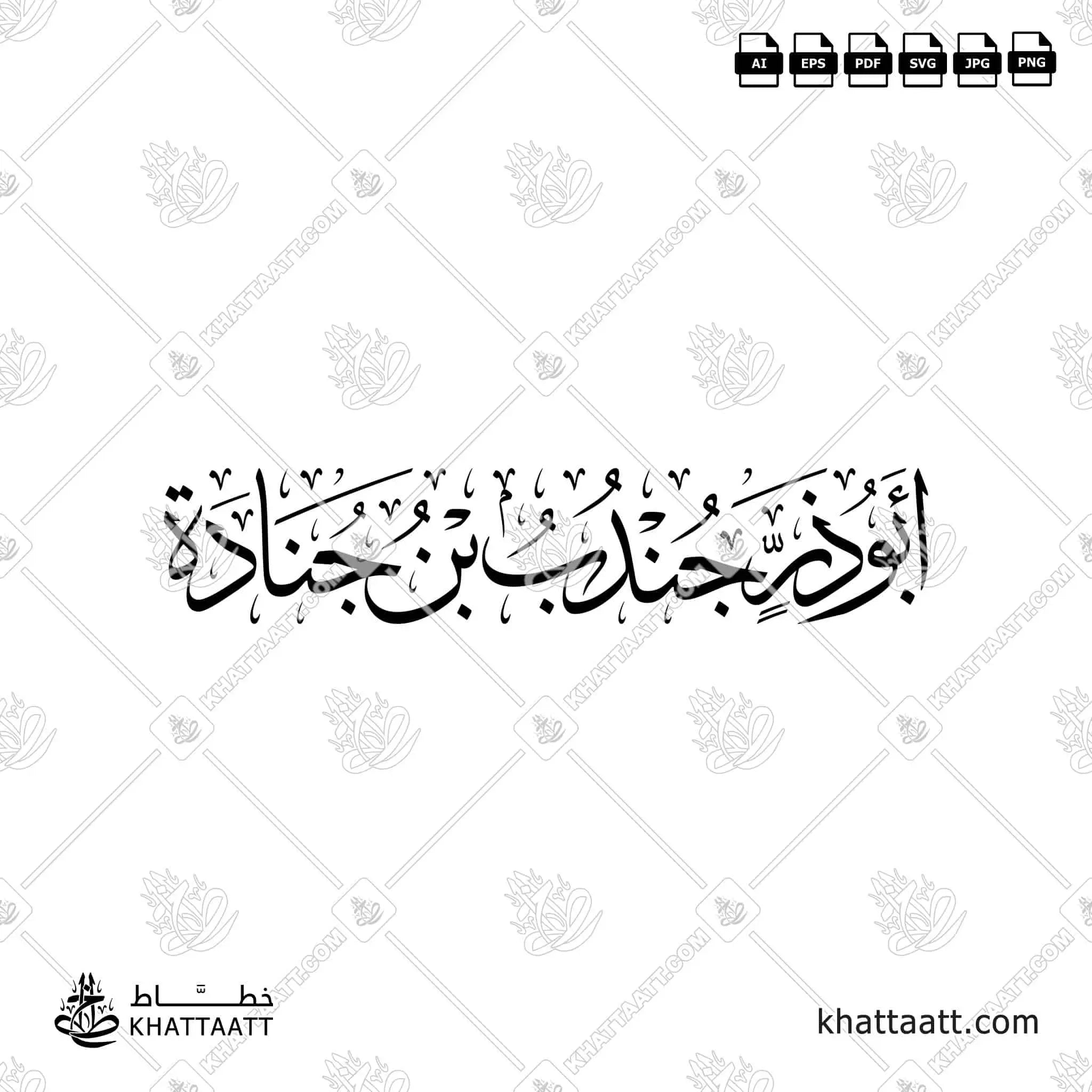 أبو ذر جندب بن جنادة - خط الثلث - تصميم خط عربي فيكتور - Abu Dharr - Thuluth Script - Arabic Calligraphy Vector