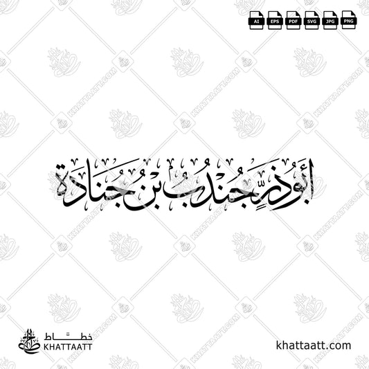أبو ذر جندب بن جنادة - خط الثلث