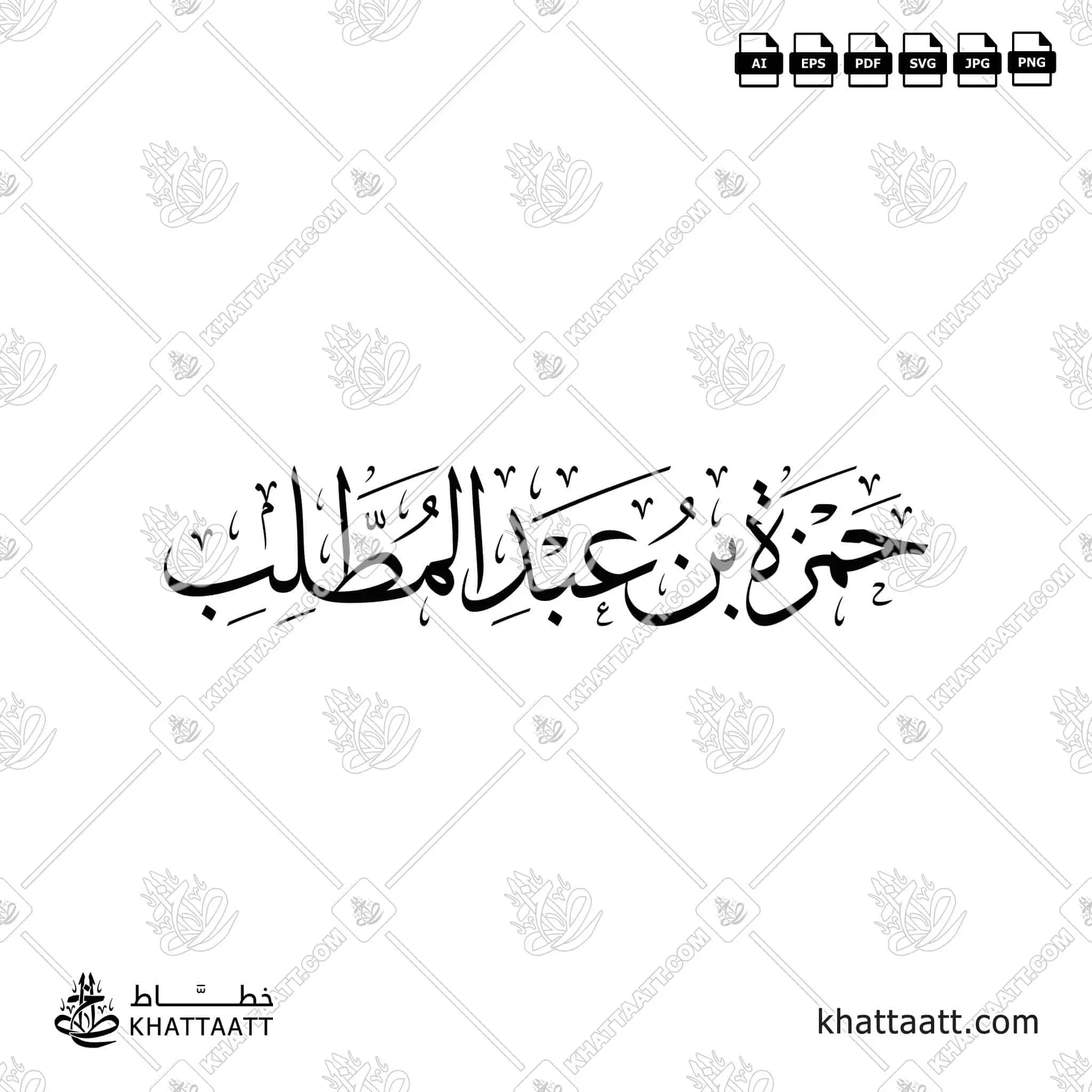 حمزة بن عبد المطلب - خط الثلث - تصميم خط عربي فيكتور - Hamzah Ibn Abd Al-Muttalib - Thuluth Script - Arabic Calligraphy Vector