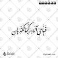 فبأي آلاء ربكما تكذبان - خط النستعليق - تصميم خط عربي فيكتور - Fabiayyi Aalaa Rabbikuma Tukazziban - Nastaliq Script - Arabic Calligraphy Vector