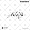 فبأي آلاء ربكما تكذبان - خط النستعليق - تصميم خط عربي فيكتور - Fabiayyi Aalaa Rabbikuma Tukazziban - Nastaliq Script - Arabic Calligraphy Vector