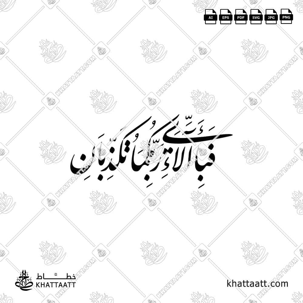 فبأي آلاء ربكما تكذبان - خط النستعليق - تصميم خط عربي فيكتور - Fabiayyi Aalaa Rabbikuma Tukazziban - Nastaliq Script - Arabic Calligraphy Vector