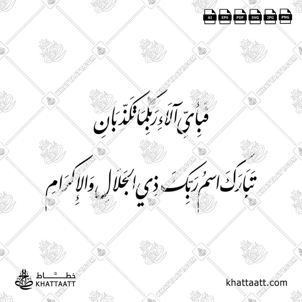 فبأي آلاء ربكما تكذبان، تبارك اسم ربك ذي الجلال والإكرام - خط النستعليق - تصميم خط عربي فيكتور - Surah Ar-Rahmaan, Verses 77-78 - Nastaliq Script - Arabic Calligraphy Vector