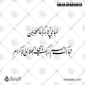 فبأي آلاء ربكما تكذبان، تبارك اسم ربك ذي الجلال والإكرام - خط النستعليق - تصميم خط عربي فيكتور - Surah Ar-Rahmaan, Verses 77-78 - Nastaliq Script - Arabic Calligraphy Vector