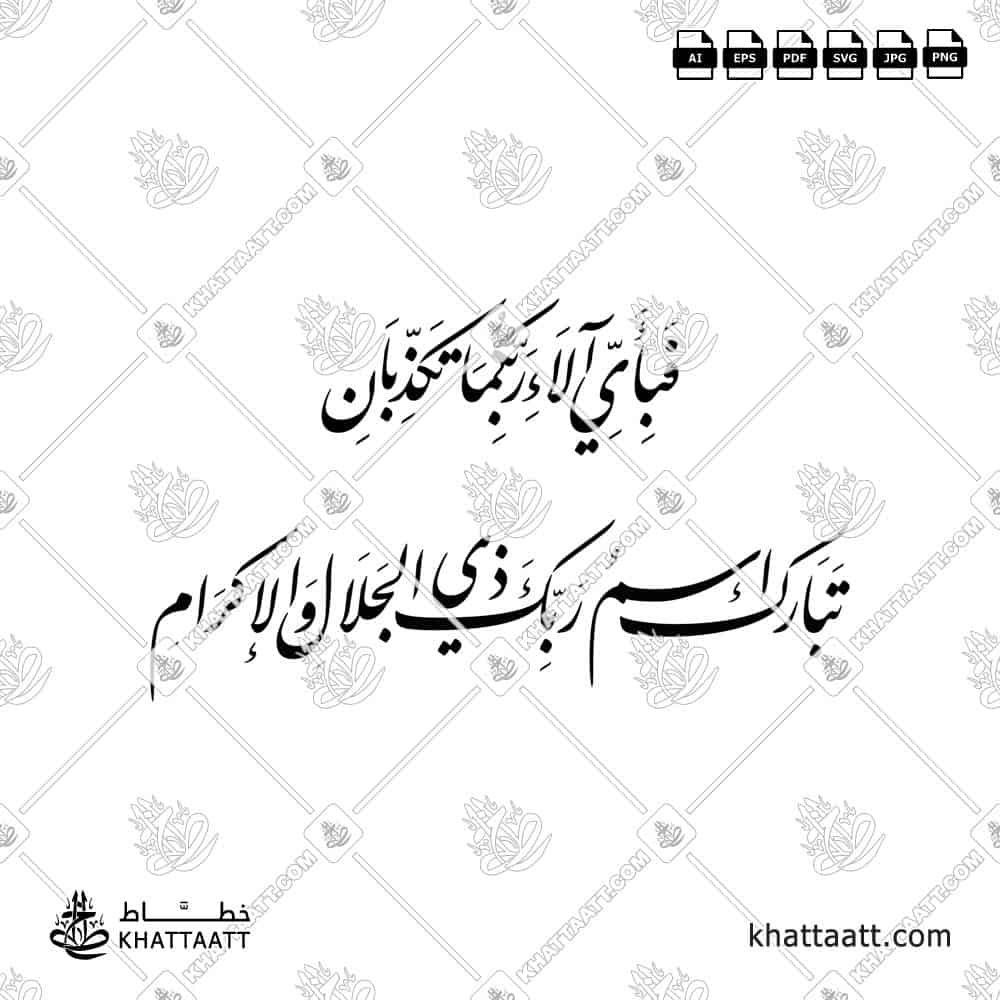 فبأي آلاء ربكما تكذبان، تبارك اسم ربك ذي الجلال والإكرام - خط النستعليق - تصميم خط عربي فيكتور - Surah Ar-Rahmaan, Verses 77-78 - Nastaliq Script - Arabic Calligraphy Vector