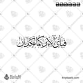 فبأي آلاء ربكما تكذبان - خط الثلث - تصميم خط عربي فيكتور - Fabiayyi Aalaa Rabbikuma Tukazziban - Thuluth Script - Arabic Calligraphy Vector