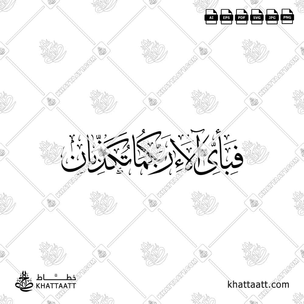فبأي آلاء ربكما تكذبان - خط الثلث - تصميم خط عربي فيكتور - Fabiayyi Aalaa Rabbikuma Tukazziban - Thuluth Script - Arabic Calligraphy Vector