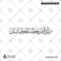 فبأي آلاء ربكما تكذبان - خط الثلث - تصميم خط عربي فيكتور - Fabiayyi Aalaa Rabbikuma Tukazziban - Thuluth Script - Arabic Calligraphy Vector