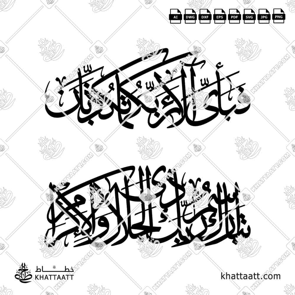 فبأي آلاء ربكما تكذبان - خط الثلث - تصميم خط عربي فيكتور - Fabiayyi Aalaa Rabbikuma Tukazziban - Thuluth Script - Arabic Calligraphy Vector