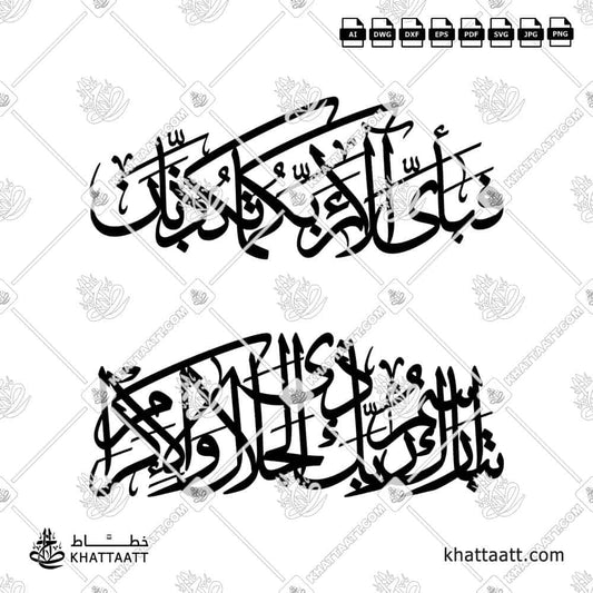 فبأي آلاء ربكما تكذبان ، تبارك اسم ربك ذي الجلال والإكرام للقص على ماكينات الليزر والسي إن سي