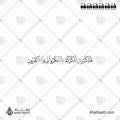 فاذكروني أذكركم واشكروا لي ولا تكفرون - خط النسخ - تصميم خط عربي فيكتور - Surah Al-Baqarah, Verse 152 - Naskh Script - Arabic Calligraphy Vector