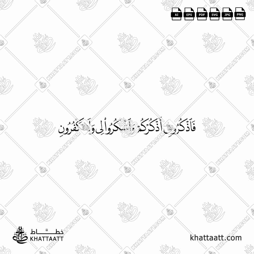 فاذكروني أذكركم واشكروا لي ولا تكفرون - خط النسخ - تصميم خط عربي فيكتور - Surah Al-Baqarah, Verse 152 - Naskh Script - Arabic Calligraphy Vector