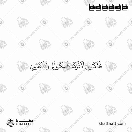fazkurooneee azkurkum washkuroo lee wa laa takfuroon | Arabic Calligraphy