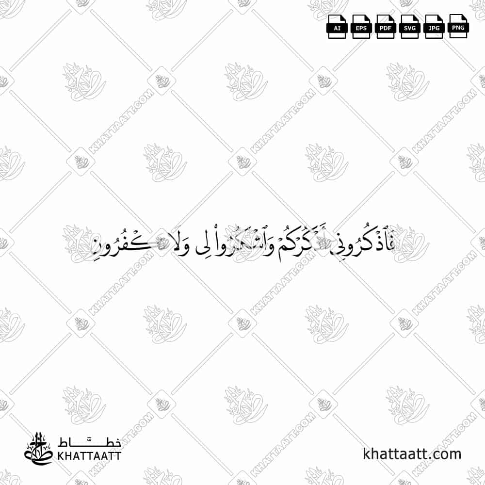 فاذكروني أذكركم واشكروا لي ولا تكفرون - خط النسخ - تصميم خط عربي فيكتور - Surah Al-Baqarah, Verse 152 - Naskh Script - Arabic Calligraphy Vector